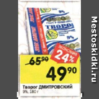 Акция - Творог Дмитровский 9%