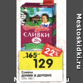 Акция - Сливки Домик в деревне 20%