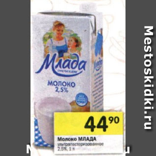 Акция - Молоко Млада ультрапастеризованное 2,5%