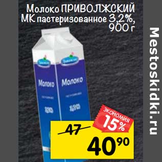 Акция - Молоко Приволжский МК пастеризованное 3,2%