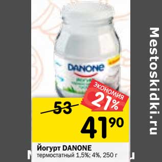 Акция - Йогурт Danone термостатный 1,5% /4%