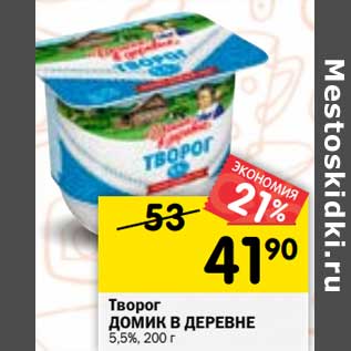 Акция - Творог Домик в деревне 5,5%