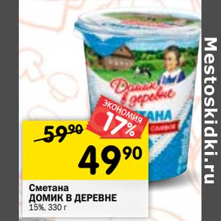 Акция - Сметана Домик в деревне 15%