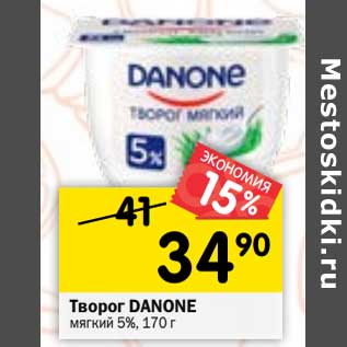 Акция - Творог Danone мягкий 5%