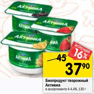 Акция - Биопродукт творожный Активиа 4-4,4%