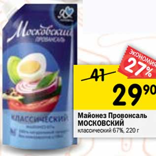 Акция - Майонез Провансаль Московский классический 67%