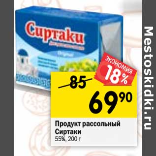 Акция - Продукт рассольный Сиртаки 55%