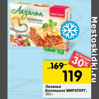 Акция - Лазанья Болоньезе Мираторг