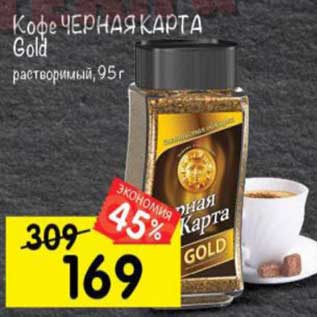 Акция - Кофе Черная Карта Gold растворимый