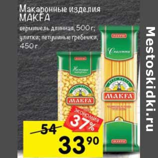 Акция - Макаронные изделия Makfa