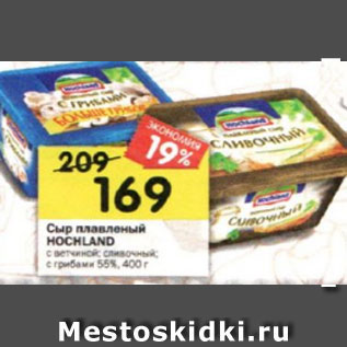 Акция - Сыр плавленый HOCHLAND с ветчиной; сливочный; с грибами 55% 4,00 г