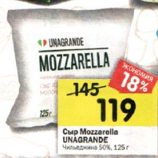 Акция - Сыр Mozzarella UNAGRANDE 50%, 125 г