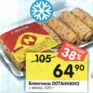 Акция - Блинчики Останкино с мясом