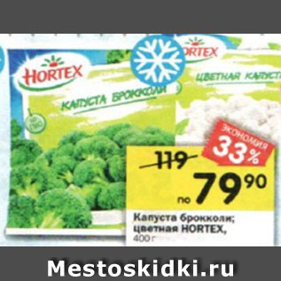 Акция - Капуста брокколи; цветная HORTEX,400 г