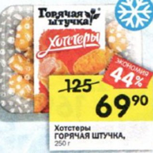 Акция - Хотстеры ГОРЯЧАЯ ШТУЧКА, 250 г