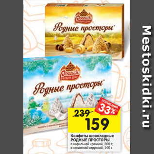 Акция - Конфеты шоколадные РОДНЫЕ ПРОСТОРЫ с вафельной крошкой, 200 г; с кокосовой стружкой, 190 г