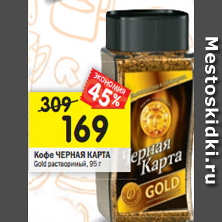 Акция - Кофе Черная Карта Gold растворимый