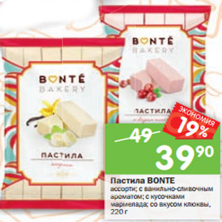 Акция - Пастила Bonte