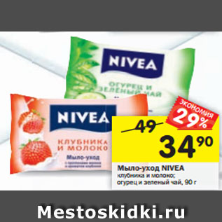 Акция - Мыло-уход Nivea