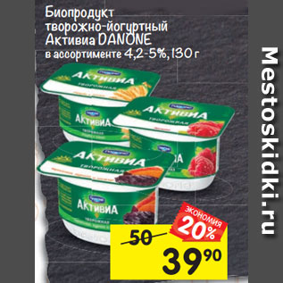 Акция - Биопродукт творожный Активиа Danone 4,2-4,4%