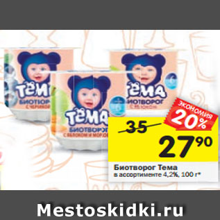 Акция - Биотворог Тема в ассортименте 4,2%, 100 г*
