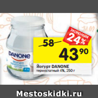 Акция - Йогурт Danone термостатный 4%