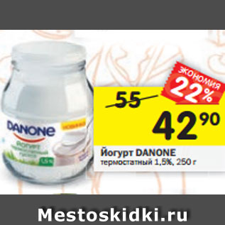 Акция - Йогурт Danone термостатный 1,5%