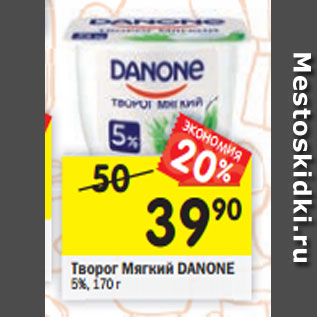 Акция - Творог Danone мягкий 5%