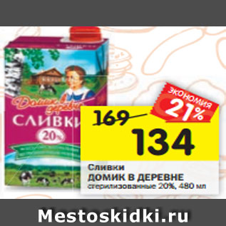 Акция - Сливки Домик в деревне 20%