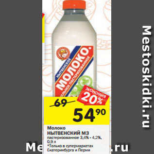 Акция - Молоко НЫТВЕНСКИЙ МЗ пастеризованное 3,4% - 4,2%, 0,9 л