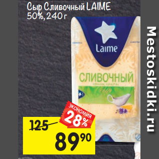 Акция - Сыр Laime сливочный ломтики 50%