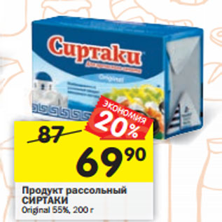 Акция - Продукт рассольный Сиртаки 55%