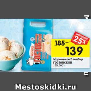 Акция - мороженое Пломбир Эскимо Гостовский 15%