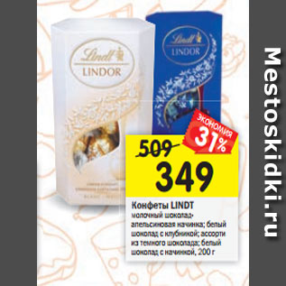 Акция - Конфеты LINDT Конфеты молочный шоколад- апельсиновая начинка; белый шоколад с клубникой; ассорти шоколад из темного шоколада; белый шоколад с начинкой, 200 г