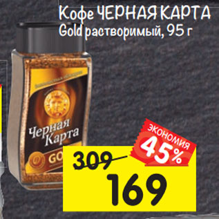 Акция - Кофе Черная Карта Gold растворимый