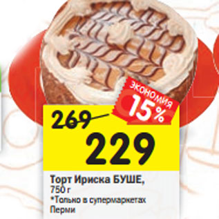 Акция - Торт Ириска БУШЕ, 750 г