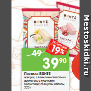 Акция - Пастила Bonte