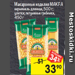 Акция - Макаронные изделия Makfa