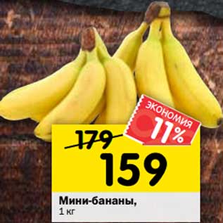 Акция - Мини-бананы