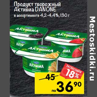 Акция - Продукт творожный Активиа Danone 4,2-4,4%