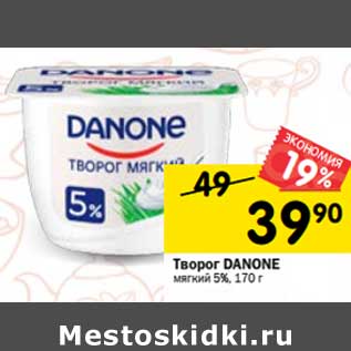 Акция - Творог Danone мягкий 5%