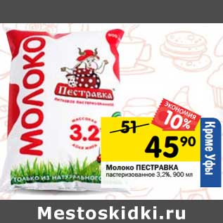 Акция - Молоко Пестравка пастеризованное 3,2%