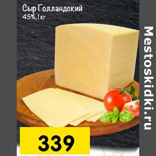 Акция - Сыр Голландский 45%