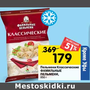 Акция - Пельмени Классические Фамильные пельмени