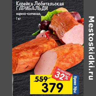 Акция - Корейка Любительская Гарибальди