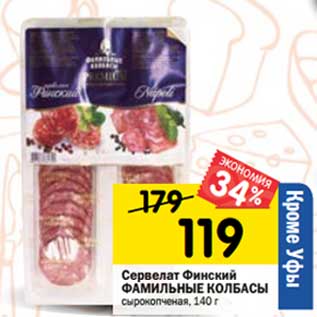 Акция - Сервелат Финский Фамильные колбасы