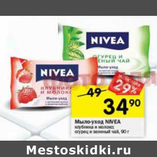 Акция - Мыло-уход Nivea