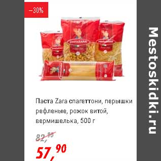 Акция - Паста Zara спагеттони, перышки рефленые, рожок витой, вермишелька