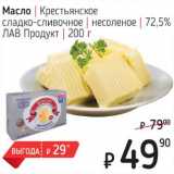 Магазин:Я любимый,Скидка:Масло Крестьянское сладко-сливочное несоленое 72,5% ЛАВ продукт
