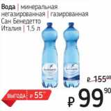 Магазин:Я любимый,Скидка:Вода минеральная негазированная / газированная Сан Бенедетто 